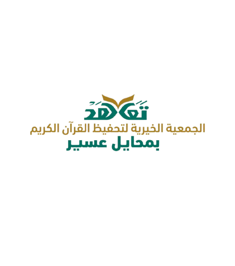 الجمعية الخيرية لتحفيظ القران الكريم بمحايل عسير