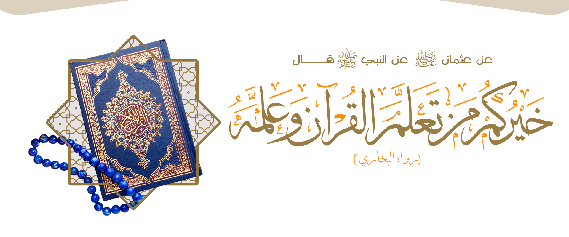 الجمعية الخيرية لتحفيظ القران الكريم بمحايل عسير